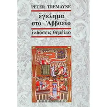 ΕΓΚΛΗΜΑ ΣΤΟ ΑΒΒΑΕΙΟ ΕΝΑ ΜΥΣΤΗΡΙΟ ΤΗΣ ΑΔΕΛΦΗΣ ΦΙΝΤΕΛΜΑ