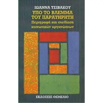 ΥΠΟ ΤΟ ΒΛΕΜΜΑ ΤΟΥ ΠΑΡΑΤΗΡΗΤΗ ΠΕΡΙΓΡΑΦΗ ΚΑΙ ΣΧΕΔΙΑΣΗ ΚΟΙΝΩΝΙΚΩΝ ΟΡΓΑΝΩΣΕΩΝ