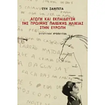 ΑΓΩΓΗ ΚΑΙ ΕΚΠΑΙΔΕΥΣΗ ΤΗΣ ΠΡΩΙΜΗΣ ΠΑΙΔΙΚΗΣ ΗΛΙΚΙΑΣ ΣΤΗΝ ΕΥΡΩΠΗ ΣΥΓΚΡΙΤΙΚΗ ΠΡΟΣΕΓΓΙΣΗ