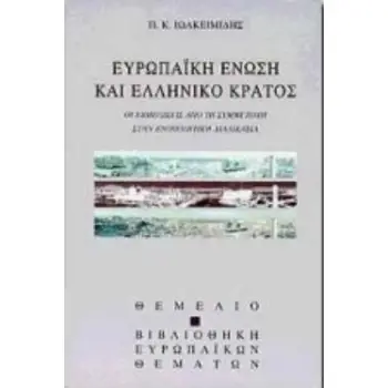 ΕΥΡΩΠΑΪΚΗ ΕΝΩΣΗ ΚΑΙ ΕΛΛΗΝΙΚΟ ΚΡΑΤΟΣ ΕΠΙΠΤΩΣΕΙΣ ΑΠΟ ΤΗ ΣΥΜΜΕΤΟΧΗ ΣΤΗΝ ΕΝΟΠΟΙΗΤΙΚΗ ΔΙΑΔΙΚΑΣΙΑ