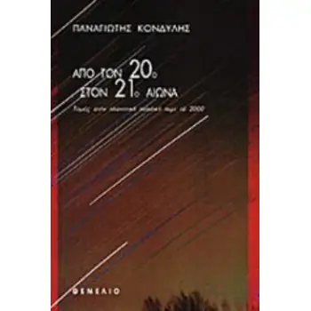 ΑΠΟ ΤΟΝ 20Ο ΣΤΟΝ 21Ο ΑΙΩΝΑ