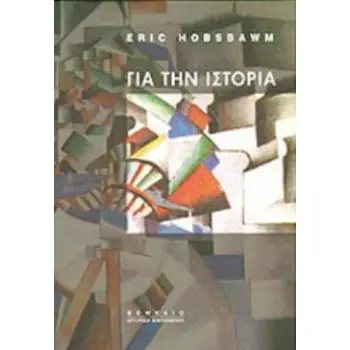 ΓΙΑ ΤΗΝ ΙΣΤΟΡΙΑ ΙΣΤΟΡΙΚΗ ΒΙΒΛΙΟΘΗΚΗ
