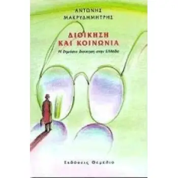 ΔΙΟΙΚΗΣΗ ΚΑΙ ΚΟΙΝΩΝΙΑ Η ΔΗΜΟΣΙΑ ΔΙΟΙΚΗΣΗ ΣΤΗΝ ΕΛΛΑΔΑ