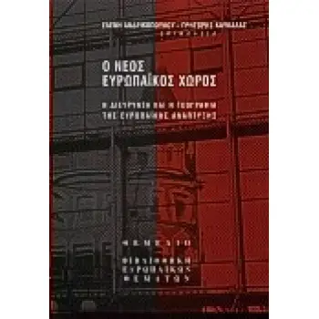 Ο ΝΕΟΣ ΕΥΡΩΠΑΙΚΟΣ ΧΩΡΟΣ Η ΔΙΕΥΡΥΝΣΗ ΚΑΙ Η ΓΕΩΓΡΑΦΙΑ ΤΗΣ ΕΥΡΩΠΑΪΚΗΣ ΑΝΑΠΤΥΞΗΣ