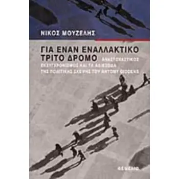 ΓΙΑ ΕΝΑΝ ΕΝΑΛΛΑΚΤΙΚΟ ΤΡΙΤΟ ΔΡΟΜΟ ΑΝΑΣΤΟΧΑΣΤΙΚΟΣ ΕΚΣΥΓΧΡΟΝΙΣΜΟΣ ΚΑΙ ΤΑ ΑΔΙΕΞΟΔΑ ΤΗΣ ΠΟΛΙΤΙΚΗΣ ΣΚΕΨΗΣ ΤΟΥ ANTONY GIDDENS