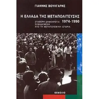 Η ΕΛΛΑΔΑ ΤΗΣ ΜΕΤΑΠΟΛΙΤΕΥΣΗΣ 1974-1990