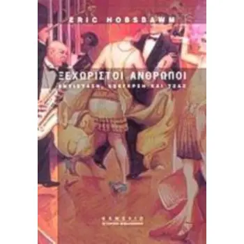ΞΕΧΩΡΙΣΤΟΙ ΑΝΘΡΩΠΟΙ. ΑΝΤΙΣΤΑΣΗ, ΕΞΕΓΕΡΣΗ ΚΑΙ ΤΖΑΖ
