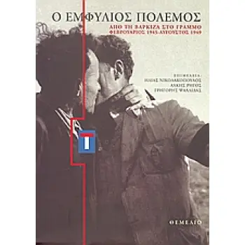 Ο ΕΜΦΥΛΙΟΣ ΠΟΛΕΜΟΣ ΑΠΟ ΤΗ ΒΑΡΚΙΖΑ ΣΤΟ ΓΡΑΜΜΟ ΦΕΒΡΟΥΑΡΙΟΣ 1945-ΑΥΓΟΥΣΤΟΣ 1949