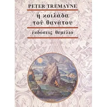 Η ΚΟΙΛΑΔΑ ΤΟΥ ΘΑΝΑΤΟΥ ΕΝΑ ΜΥΣΤΗΡΙΟ ΤΗΣ ΑΔΕΛΦΗΣ ΦΙΝΤΕΛΜΑ