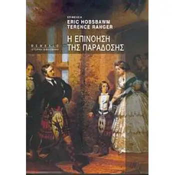 Η ΕΠΙΝΟΗΣΗ ΤΗΣ ΠΑΡΑΔΟΣΗΣ ΙΣΤΟΡΙΚΗ ΒΙΒΛΙΟΘΗΚΗ