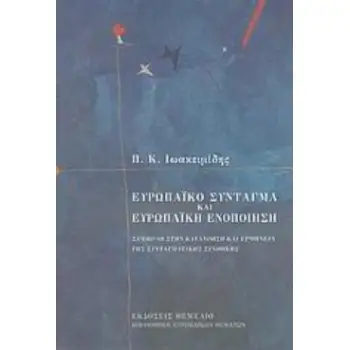 ΕΥΡΩΠΑΙΚΟ ΣΥΝΤΑΓΜΑ ΚΑΙ ΕΥΡΩΠΑΙΚΗ ΕΝΟΠΟΙΗΣΗ ΣΥΜΒΟΛΗ ΣΤΗΝ ΚΑΤΑΝΟΗΣΗ ΚΑΙ ΕΡΜΗΝΕΙΑ ΤΗΣ ΣΥΝΤΑΓΜΑΤΙΚΗΣ ΣΥΝΘΗΚΗΣ