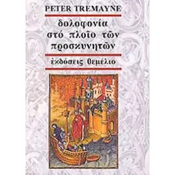 ΔΟΛΟΦΟΝΙΑ ΣΤΟ ΠΛΟΙΟ ΤΩΝ ΠΡΟΣΚΥΝΗΤΩΝ ΕΝΑ ΜΥΣΤΗΡΙΟ ΤΗΣ ΑΔΕΛΦΗΣ ΦΙΝΤΕΛΜΑ