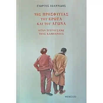 ΤΗΣ ΠΡΟΣΦΥΓΙΑΣ ΤΟΥ ΕΡΩΤΑ ΚΑΙ ΤΟΥ ΑΓΩΝΑ ΟΤΑΝ ΤΡΥΓΟΥΣΑΜΕ ΤΟΥΣ ΚΑΜΠΑΝΟΥΣ