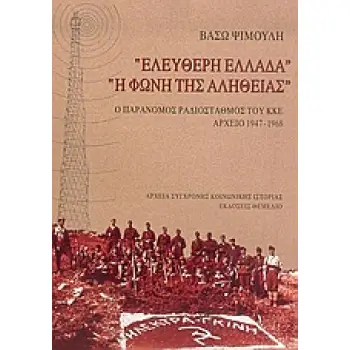 ΕΛΕΥΘΕΡΗ ΕΛΛΑΔΑ, Η ΦΩΝΗ ΤΗΣ ΑΛΗΘΕΙΑΣ Ο ΠΑΡΑΝΟΜΟΣ ΡΑΔΙΟΣΤΑΘΜΟΣ ΤΟΥ ΚΚΕ: ΑΡΧΕΙΟ 1947-1968