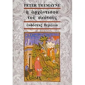 Η ΑΡΧΟΝΤΙΣΣΑ ΤΟΥ ΣΚΟΤΟΥΣ ΕΝΑ ΜΥΣΤΗΡΙΟ ΤΗΣ ΑΔΕΛΦΗΣ ΦΙΝΤΕΛΜΑ