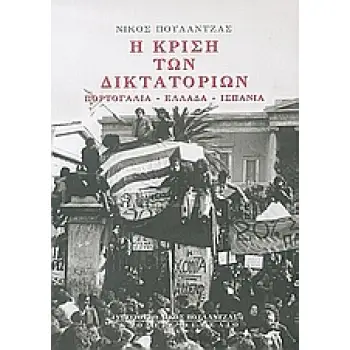 Η ΚΡΙΣΗ ΤΩΝ ΔΙΚΤΑΤΟΡΙΩΝ ΠΟΡΤΟΓΑΛΙΑ, ΕΛΛΑΔΑ, ΙΣΠΑΝΙΑ