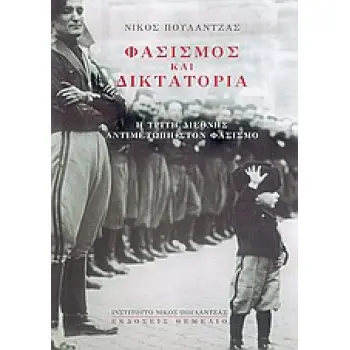 ΦΑΣΙΣΜΟΣ ΚΑΙ ΔΙΚΤΑΤΟΡΙΑ Η ΤΡΙΤΗ ΔΙΕΘΝΗΣ ΑΝΤΙΜΕΤΩΠΗ ΣΤΟΝ ΦΑΣΙΣΜΟ