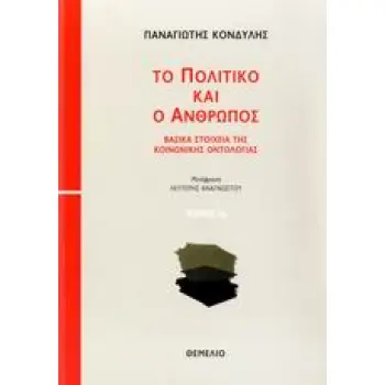 ΤΟ ΠΟΛΙΤΙΚΟ ΚΑΙ Ο ΑΝΘΡΩΠΟΣ ΒΑΣΙΚΑ ΣΤΟΙΧΕΙΑ ΤΗΣ ΚΟΙΝΩΝΙΚΗΣ ΟΝΤΟΛΟΓΙΑΣ: ΚΟΙΝΩΝΙΚΗ ΣΧΕΣΗ, ΚΑΤΑΝΟΗΣΗ, ΟΡΘΟΛΟΓΙΚΟΤΗΤΑ