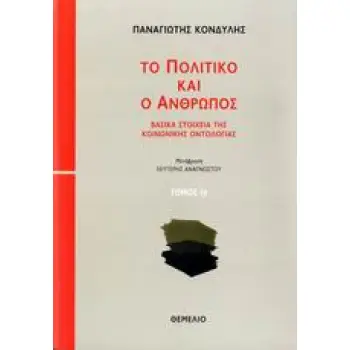 ΤΟ ΠΟΛΙΤΙΚΟ ΚΑΙ Ο ΑΝΘΡΩΠΟΣ ΒΑΣΙΚΑ ΣΤΟΙΧΕΙΑ ΤΗΣ ΚΟΙΝΩΝΙΚΗΣ ΟΝΤΟΛΟΓΙΑΣ: ΚΟΙΝΩΝΙΚΗ ΣΧΕΣΗ, ΚΑΤΑΝΟΗΣΗ, ΟΡΘΟΛΟΓΙΚΟΤΗΤΑ