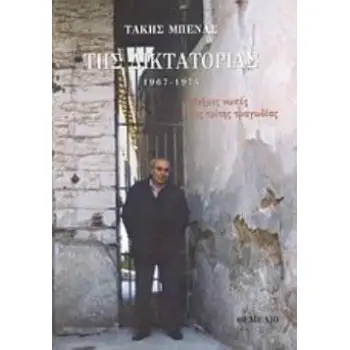 ΤΗΣ ΔΙΚΤΑΤΟΡΙΑΣ 1967 - 1974: ΜΝΗΜΕΣ ΝΩΠΕΣ ΤΗΣ ΤΡΙΤΗΣ ΤΡΑΓΩΔΙΑΣ ΤΟΥ ΤΟΠΟΥ ΜΑΣ ΚΑΙ ΤΟΥ ΚΑΙΡΟΥ ΜΑΣ
