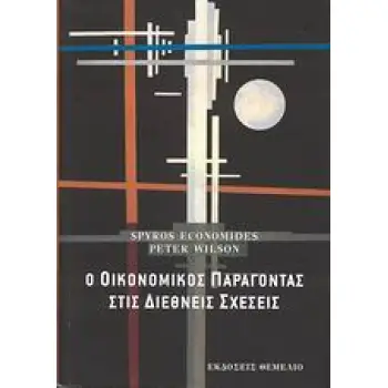 Ο ΟΙΚΟΝΟΜΙΚΟΣ ΠΑΡΑΓΟΝΤΑΣ ΣΤΙΣ ΔΙΕΘΝΕΙΣ ΣΧΕΣΕΙΣ