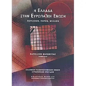 Η ΕΛΛΑΔΑ ΣΤΗΝ ΕΥΡΩΠΑΙΚΗ ΕΝΩΣΗ ΠΑΡΕΛΘΟΝ, ΠΑΡΟΝ, ΜΕΛΛΟΝ