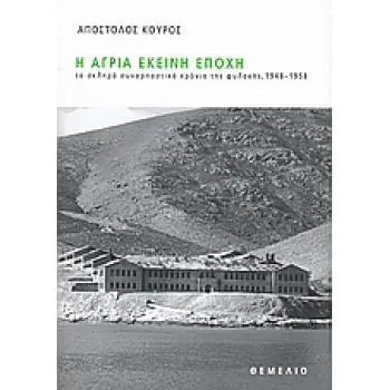 Η ΑΓΡΙΑ ΕΚΕΙΝΗ ΕΠΟΧΗ ΤΑ ΣΚΛΗΡΑ ΣΥΝΑΡΠΑΣΤΙΚΑ ΧΡΟΝΙΑ ΤΗΣ ΦΥΛΑΚΗΣ, 1948-1958