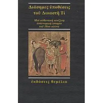 ΔΙΑΣΗΜΕΣ ΥΠΟΘΕΣΕΙΣ ΤΟΥ ΔΙΚΑΣΤΗ ΤΙ ΜΙΑ ΑΥΘΕΝΤΙΚΗ ΚΙΝΕΖΙΚΗ ΑΣΤΥΝΟΜΙΚΗ ΙΣΤΟΡΙΑ ΤΟΥ 18ΟΥ ΑΙΩΝΑ