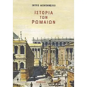 ΙΣΤΟΡΙΑ ΤΩΝ ΡΩΜΑΙΩΝ