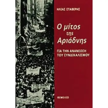 Ο ΜΙΤΟΣ ΤΗΣ ΑΡΙΑΔΝΗΣ ΓΙΑ ΤΗΝ ΑΝΑΝΕΩΣΗ ΤΟΥ ΣΥΝΔΙΚΑΛΙΣΜΟΥ