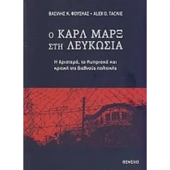 Ο ΚΑΡΛ ΜΑΡΞ ΣΤΗ ΛΕΥΚΩΣΙΑ Η ΑΡΙΣΤΕΡΑ, ΤΟ ΚΥΠΡΙΑΚΟ ΚΑΙ Η ΚΡΙΤΙΚΗ ΤΗΣ ΔΙΕΘΝΟΥΣ ΠΟΛΙΤΙΚΗΣ