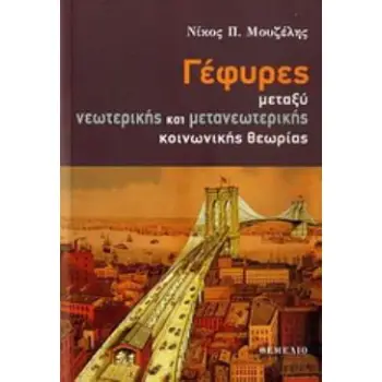 ΓΕΦΥΡΕΣ ΜΕΤΑΞΥ ΝΕΩΤΕΡΙΚΗΣ ΚΑΙ ΜΕΤΑΝΕΩΤΕΡΙΚΗΣ ΚΟΙΝΩΝΙΚΗΣ ΘΕΩΡΙΑΣ