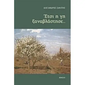 ΕΤΣΙ Η ΓΗ ΞΑΝΑΒΛΑΣΤΗΣΕ...