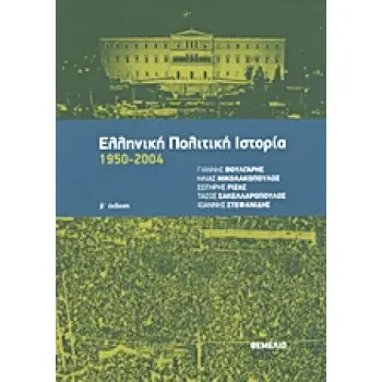 ΕΛΛΗΝΙΚΗ ΠΟΛΙΤΙΚΗ ΙΣΤΟΡΙΑ 1950-2004