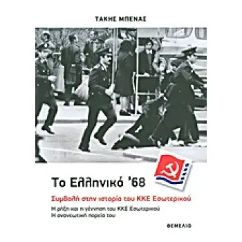 ΤΟ ΕΛΛΗΝΙΚΟ '68: ΣΥΜΒΟΛΗ ΣΤΗΝ ΙΣΤΟΡΙΑ ΤΟΥ ΚΚΕ ΕΣΩΤΕΡΙΚΟΥ Η ΡΗΞΗ ΚΑΙ Η ΓΕΝΝΗΣΗ ΤΟΥ ΚΚΕ ΕΣΩΤΕΡΙΚΟΥ - Η ΑΝΑΝΕΩΤΙΚΗ ΠΟΡΕΙΑ ΤΟΥ