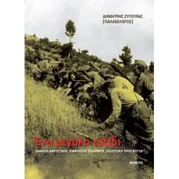 ΕΝΑ ΜΕΓΑΛΟ ΤΑΞΙΔΙ ΕΘΝΙΚΗ ΑΝΤΙΣΤΑΣΗ, ΕΜΦΥΛΙΟΣ ΠΟΛΕΜΟΣ, ΠΟΛΙΤΙΚΗ ΠΡΟΣΦΥΓΙΑ 1Η ΕΚΔΟΣΗ