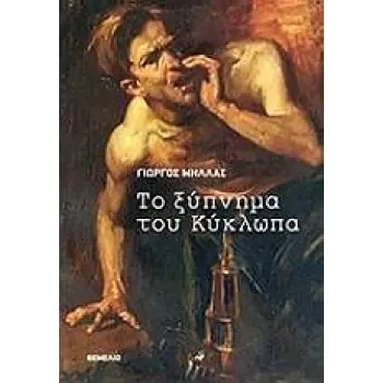 ΤΟ ΞΥΠΝΗΜΑ ΤΟΥ ΚΥΚΛΩΠΑ