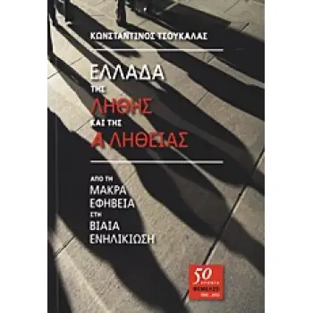 50 ΧΡΟΝΙΑ ΘΕΜΕΛΙΟ ΕΛΛΑΔΑ ΤΗΣ ΛΗΘΗΣ ΚΑΙ ΤΗΣ ΑΛΗΘΕΙΑΣ ΑΠΟ ΤΗ ΜΑΚΡΑ ΕΦΗΒΕΙΑ ΣΤΗ ΒΙΑΙΑ ΕΝΗΛΙΚΙΩΣΗ