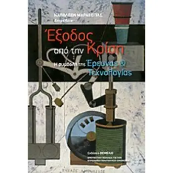 ΕΞΟΔΟΣ ΑΠΟ ΤΗΝ ΚΡΙΣΗ Η ΣΥΜΒΟΛΗ ΤΗΣ ΕΡΕΥΝΑΣ ΚΑΙ ΤΕΧΝΟΛΟΓΙΑΣ