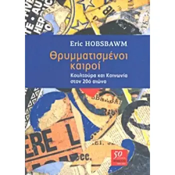 ΘΡΥΜΜΑΤΙΣΜΕΝΟΙ ΚΑΙΡΟΙ ΚΟΥΛΤΟΥΡΑ ΚΑΙ ΚΟΙΝΩΝΙΑ ΣΤΟΝ 20Ο ΑΙΩΝΑ