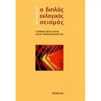 2012 Ο ΔΙΠΛΟΣ ΕΚΛΟΓΙΚΟΣ ΣΕΙΣΜΟΣ