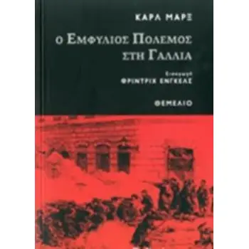 Ο ΕΜΦΥΛΙΟΣ ΠΟΛΕΜΟΣ ΣΤΗ ΓΑΛΛΙΑ