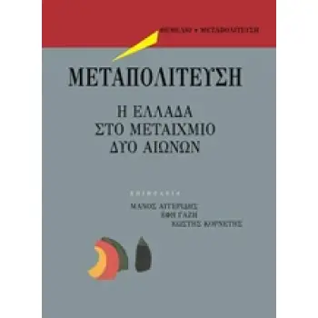 ΜΕΤΑΠΟΛΙΤΕΥΣΗ Η ΕΛΛΑΔΑ ΣΤΟ ΜΕΤΑΙΧΜΙΟ ΔΥΟ ΑΙΩΝΩΝ