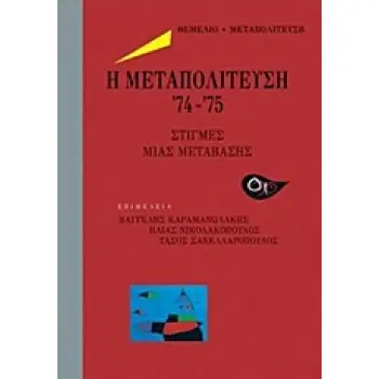ΜΕΤΑΠΟΛΙΤΕΥΣΗ Η ΜΕΤΑΤΟΛΙΤΕΥΣΗ '74-'75 ΣΤΙΓΜΕΣ ΜΙΑΣ ΜΕΤΑΒΑΣΗΣ