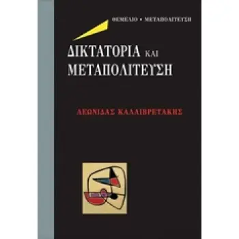 ΔΙΚΤΑΤΟΡΙΑ ΚΑΙ ΜΕΤΑΠΟΛΙΤΕΥΣΗ