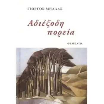 ΑΔΙΕΞΟΔΗ ΠΟΡΕΙΑ
