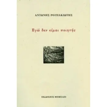 ΕΓΩ ΔΕΝ ΕΙΜΑΙ ΠΟΙΗΤΗΣ