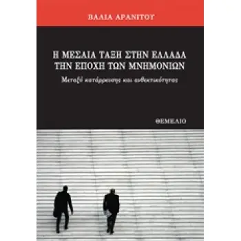 Η ΜΕΣΑΙΑ ΤΑΞΗ ΣΤΗΝ ΕΛΛΑΔΑ ΤΗΝ ΕΠΟΧΗ ΤΩΝ ΜΝΗΜΟΝΙΩΝ ΜΕΤΑΞΥ ΚΑΤΑΡΡΕΥΣΗΣ ΚΑΙ ΑΝΘΕΚΤΙΚΟΤΗΤΑΣ