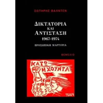 ΔΙΚΤΑΤΟΡΙΑ ΚΑΙ ΑΝΤΙΣΤΑΣΗ 1967-1974 ΠΡΟΣΩΠΙΚΗ ΜΑΡΤΥΡΙΑ