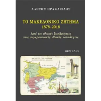 ΤΟ ΜΑΚΕΔΟΝΙΚΟ ΖΗΤΗΜΑ 1878-2018 ΑΠΟ ΤΙΣ ΕΘΝΙΚΕΣ ΔΙΕΚΔΙΚΗΣΕΙΣ ΣΤΙΣ ΣΥΓΚΡΟΥΣΙΑΚΕΣ ΕΘΝΙΚΕΣ ΤΑΥΤΟΤΗΤΕΣ